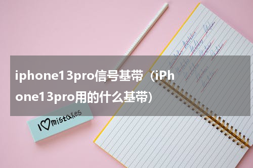 iphone13pro信号基带（iPhone13pro用的什么基带）