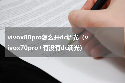vivox80pro怎么开dc调光（vivox70pro+有没有dc调光）