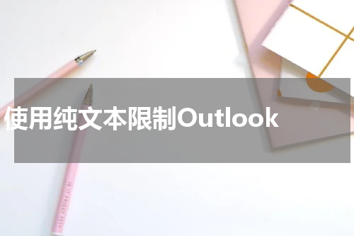 使用纯文本限制Outlook