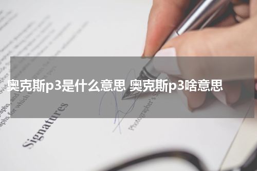 奥克斯p3是什么意思 奥克斯p3啥意思