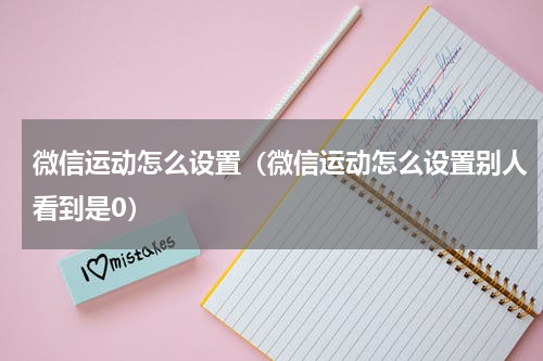 微信运动怎么设置（微信运动怎么设置别人看到是0）