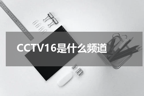 CCTV16是什么频道