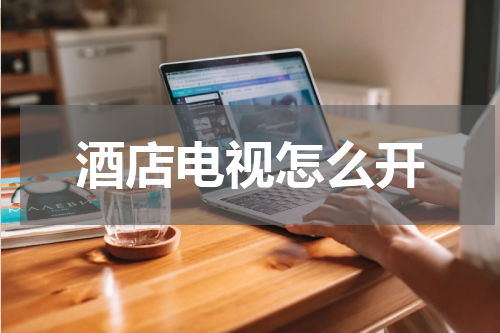 酒店电视怎么开