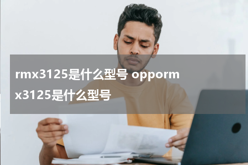 rmx3125是什么型号 oppormx3125是什么型号