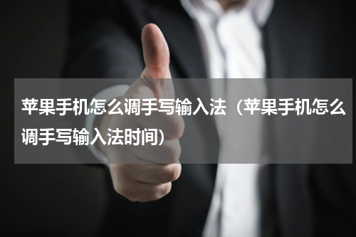 苹果手机怎么调手写输入法（苹果手机怎么调手写输入法时间）