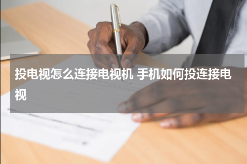 投电视怎么连接电视机 手机如何投连接电视