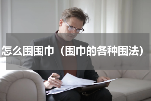 怎么围围巾（围巾的各种围法）