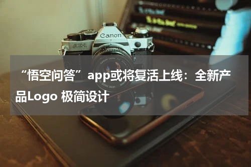“悟空问答”app或将复活上线：全新产品Logo 极简设计