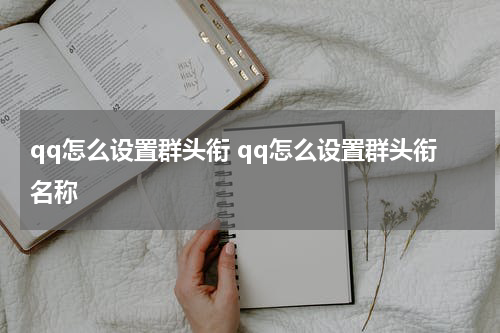 qq怎么设置群头衔 qq怎么设置群头衔名称