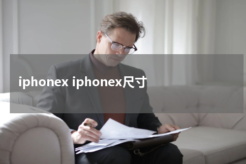 iphonex iphonex尺寸