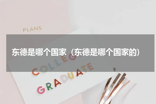 东德是哪个国家（东德是哪个国家的）