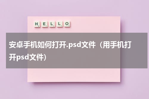 安卓手机如何打开.psd文件（用手机打开psd文件）