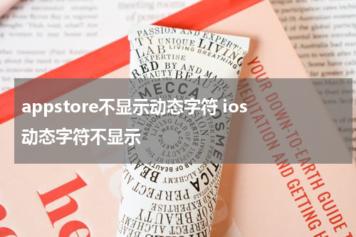 appstore不显示动态字符 ios动态字符不显示