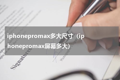 iphonepromax多大尺寸（iphonepromax屏幕多大）