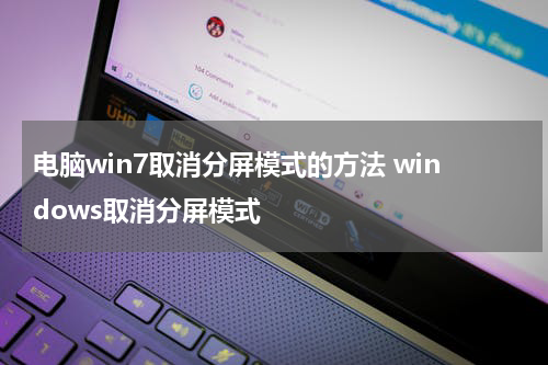 电脑win7取消分屏模式的方法 windows取消分屏模式