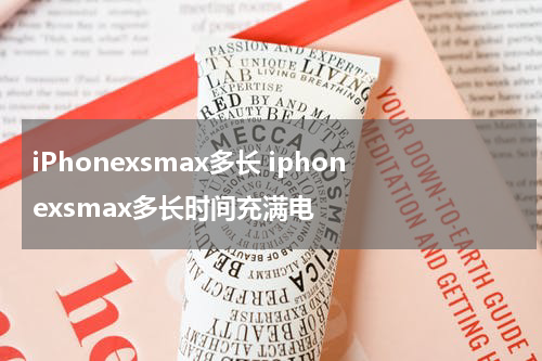 iPhonexsmax多长 iphonexsmax多长时间充满电