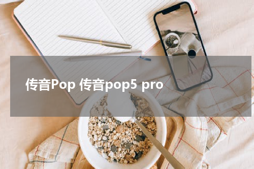 传音Pop 传音pop5 pro