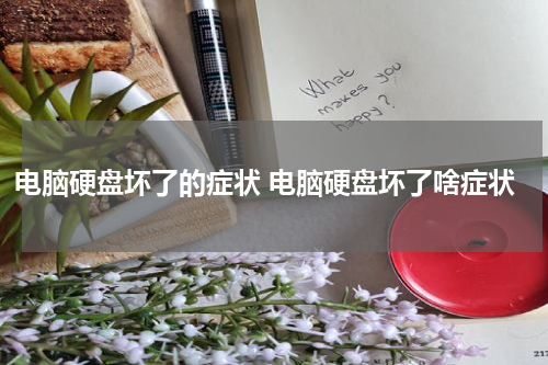 电脑硬盘坏了的症状 电脑硬盘坏了啥症状