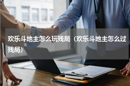 欢乐斗地主怎么玩残局（欢乐斗地主怎么过残局）