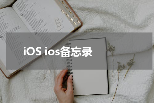 iOS ios备忘录