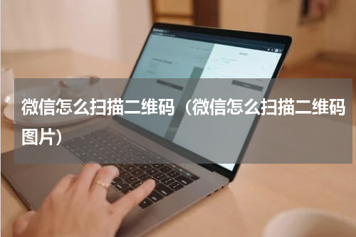 微信怎么扫描二维码（微信怎么扫描二维码图片）