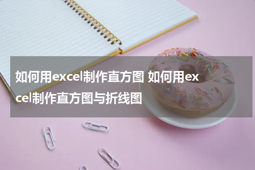 如何用excel制作直方图 如何用excel制作直方图与折线图
