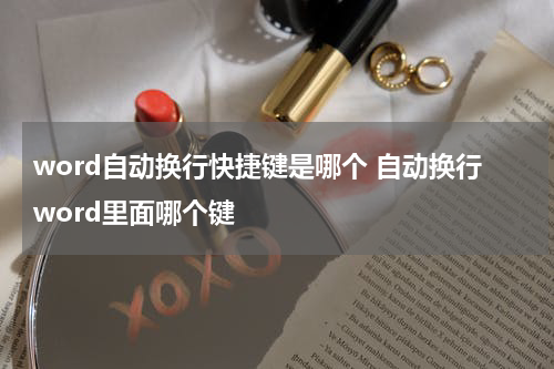 word自动换行快捷键是哪个 自动换行word里面哪个键