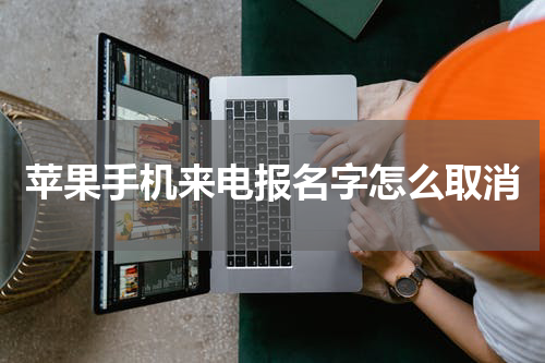 苹果手机来电报名字怎么取消