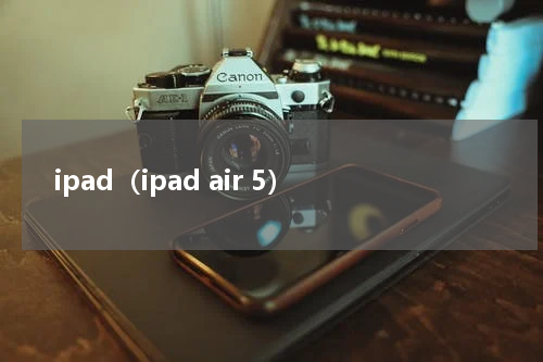 ipad（ipad air 5）