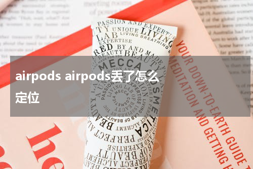 airpods airpods丢了怎么定位