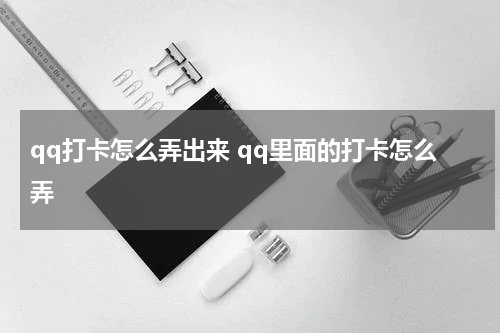 qq打卡怎么弄出来 qq里面的打卡怎么弄