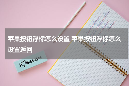 苹果按钮浮标怎么设置 苹果按钮浮标怎么设置返回
