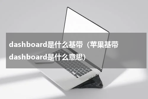 dashboard是什么基带（苹果基带dashboard是什么意思）
