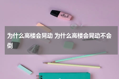 为什么高楼会晃动 为什么高楼会晃动不会倒