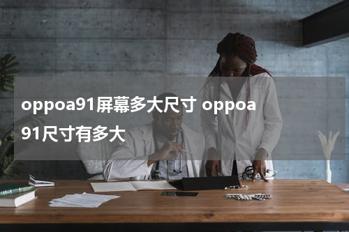 oppoa91屏幕多大尺寸 oppoa91尺寸有多大