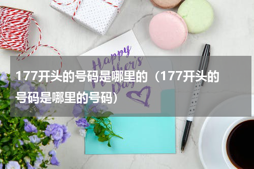 177开头的号码是哪里的（177开头的号码是哪里的号码）