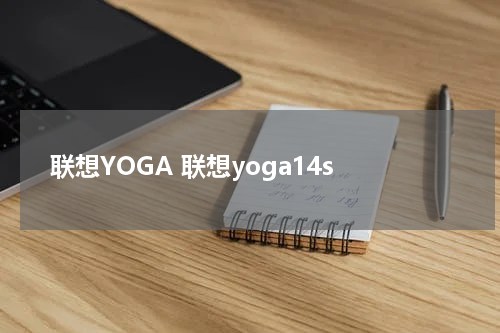 联想YOGA 联想yoga14s