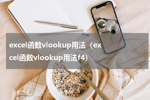 excel函数vlookup用法（excel函数vlookup用法f4）