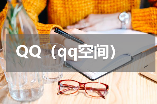 QQ（qq空间）