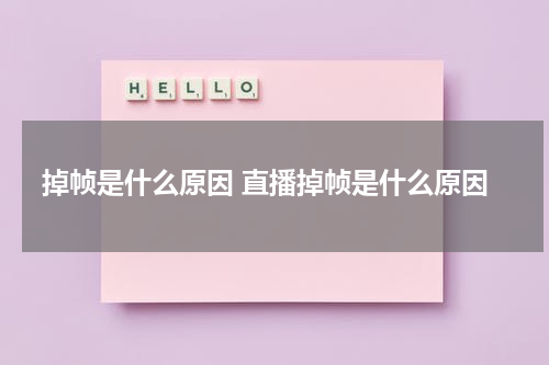 掉帧是什么原因 直播掉帧是什么原因