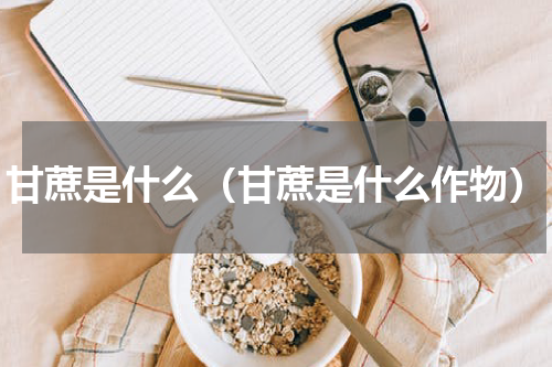 甘蔗是什么（甘蔗是什么作物）