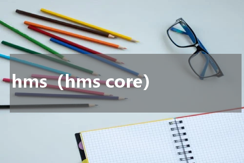 hms（hms core）