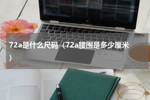 72a是什么尺码（72a腰围是多少厘米）