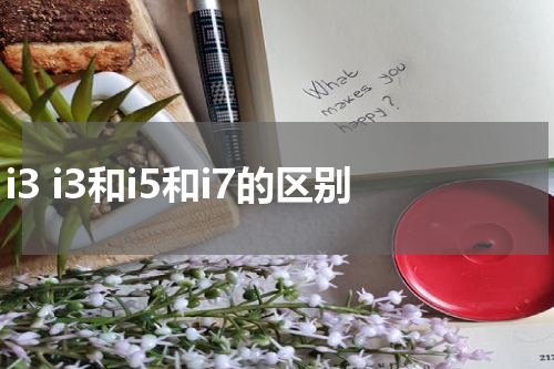 i3 i3和i5和i7的区别