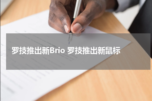 罗技推出新Brio 罗技推出新鼠标