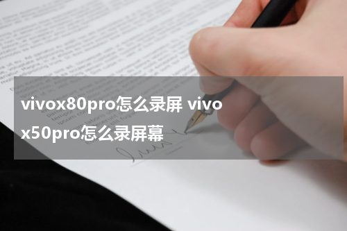 vivox80pro怎么录屏 vivox50pro怎么录屏幕