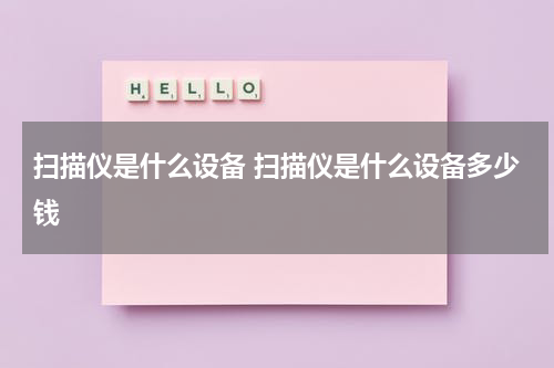 扫描仪是什么设备 扫描仪是什么设备多少钱