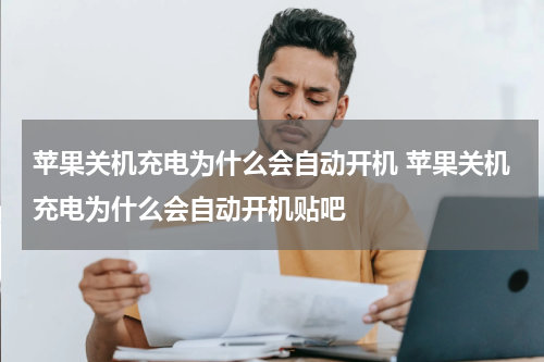 苹果关机充电为什么会自动开机 苹果关机充电为什么会自动开机贴吧