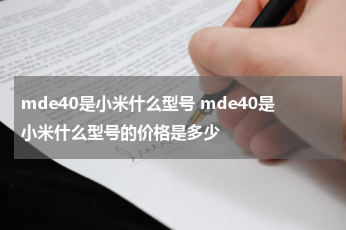 mde40是小米什么型号 mde40是小米什么型号的价格是多少