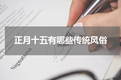 正月十五有哪些传统风俗